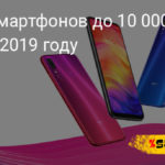 ТОП-17 смартфонов до 10 000 рублей в 2019 году