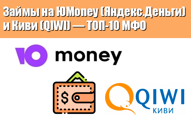 Займы на ЮMoney (Яндекс.Деньги) и Киви (QIWI) - ТОП-10 МФО