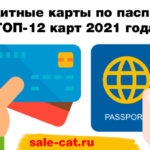 Кредитные карты по паспорту: ТОП-12 карт 2021 года