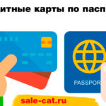 Кредитные карты по паспорту: ТОП-10 карт 2023 года